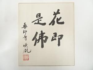 薬師寺安田暎胤筆　「花即是仏」　肉筆色紙